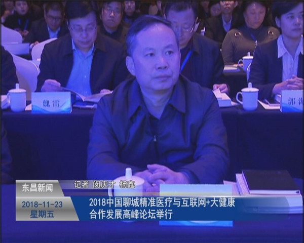 2018中国聊城“精准医疗与互联网+大健康”合作发展高峰论坛举行