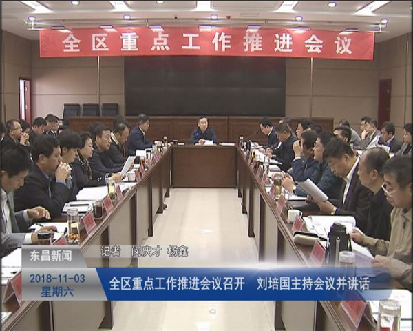 全区重点工作推进会议召开 刘培国主持会议并讲话