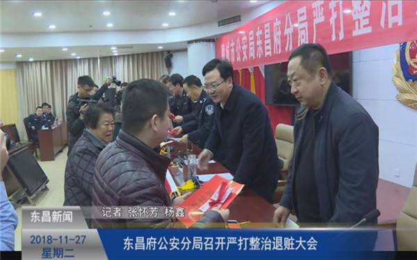 东昌府公安分局召开严打整治退赃大会