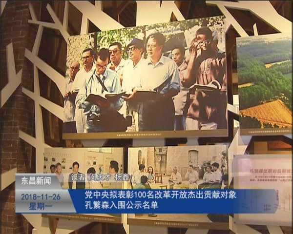 党中央拟表彰100名改革开放杰出贡献对象孔繁森入围公示名单