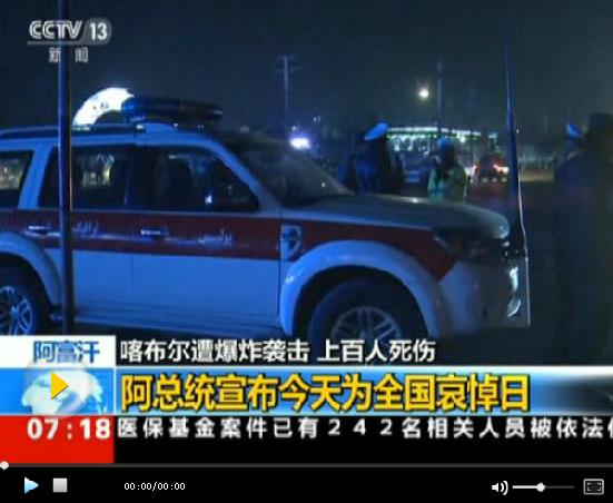 阿富汗首都遭爆炸袭击已致逾百人伤亡