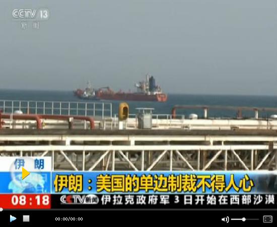 美国今起全面重启对伊朗制裁 伊朗：不会被吓倒