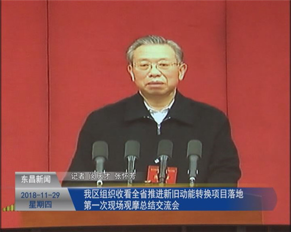 我区组织收看全省推进新旧动能转换 项目落地第一次现场观摩总结交流会