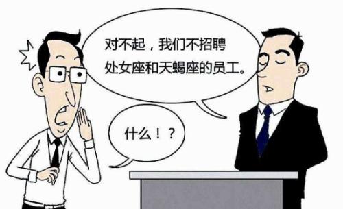求职大学生最常见就业歧视：学历、专业和学校