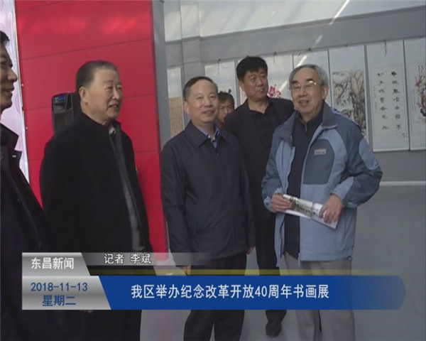 我区举办纪念改革开放40周年书画展