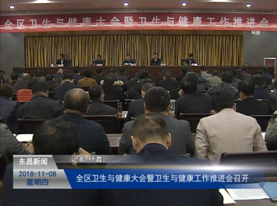 ​全区卫生与健康大会暨卫生与健康工作推进会召开
