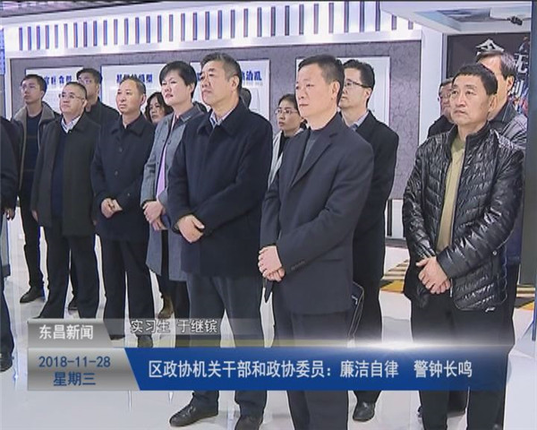 区政协机关干部和政协委员：廉洁自律 警钟长鸣