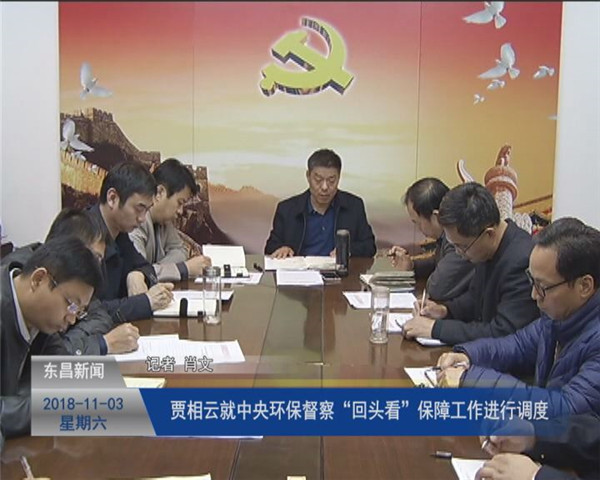 贾相云就中央环保督察“回头看”保障工作进行调度