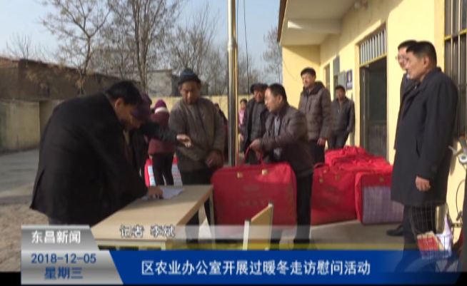 区农业办公室开展“过暖冬”走访慰问活动
