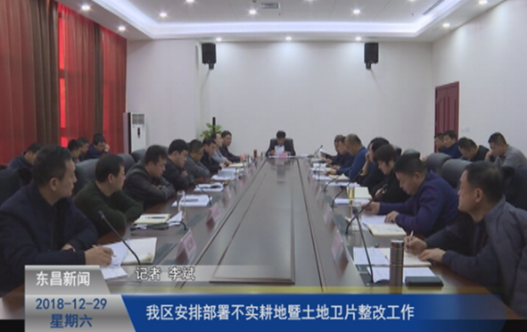我区安排部署不实耕地暨土地卫片整改工作