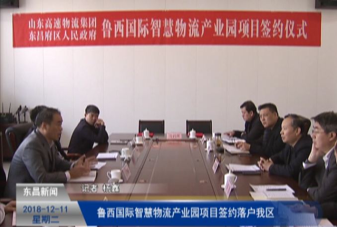 鲁西国际智慧物流产业园项目签约落户我区