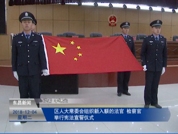 区人大常委会组织新入额的法官 检察官举行宪法宣誓仪式