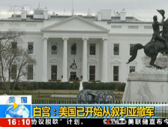外媒：特朗普为履行竞选承诺 不顾反对从叙撤军