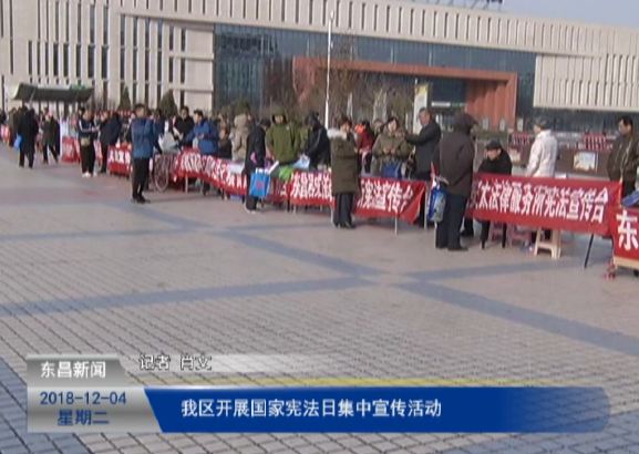我区开展国家宪法日集中宣传活动