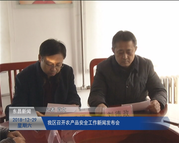 我区召开农产品安全工作新闻发布会