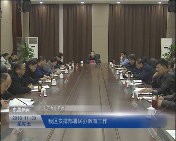 我区安排部署民办教育工作
