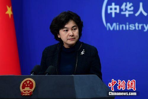 美国使馆被曝购买间谍设备 华春莹：美方应作出解释