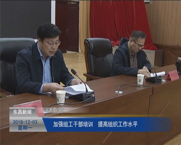 加强组工干部培训 提高组织工作水平