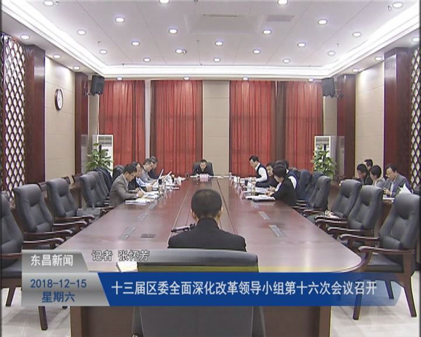 十三届区委全面深化改革领导小组第十六次会议召开