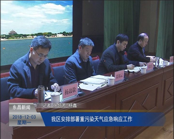 我区安排部署重污染天气应急响应工作