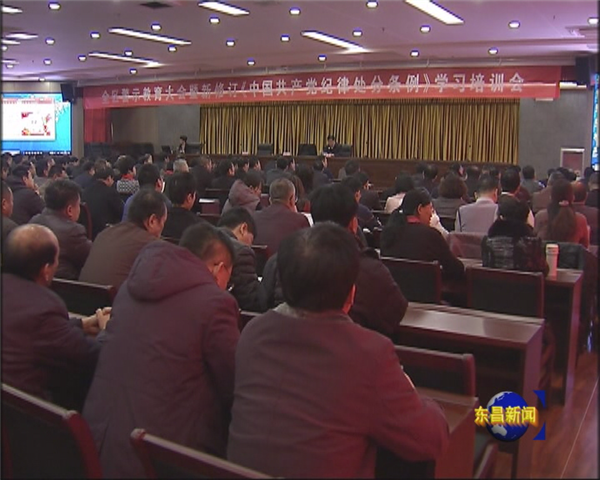 我区举行警示教育大会暨新修订《中国共产党纪律处分条例》学习培训会
