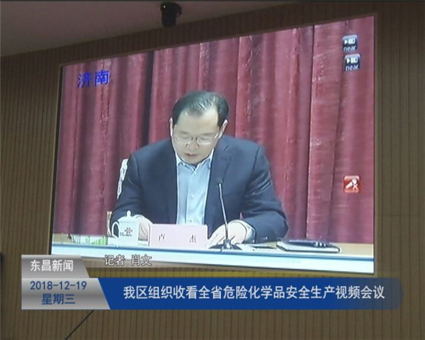 我区组织收看全省危险化学品安全生产视频会议