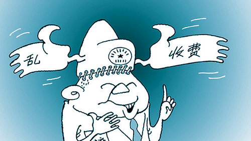 聊城市纪委监委通报4起基层乱收费典型问题
