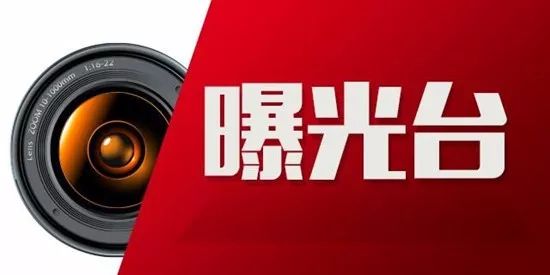 聊城市纪委监委通报4起基层站所工作人员违纪典型问题