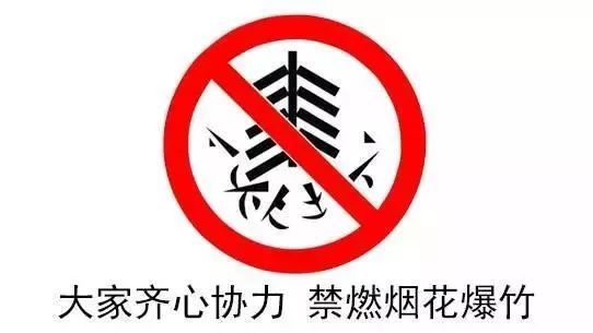 东昌府区禁燃禁销攻坚行动展开 自小年开始到正月十六结束 突出8个关键易燃放时间段