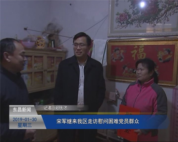 宋军继来我区走访慰问困难党员群众