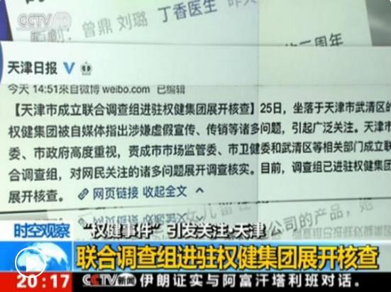 联合调查组进驻权健集团展开调查