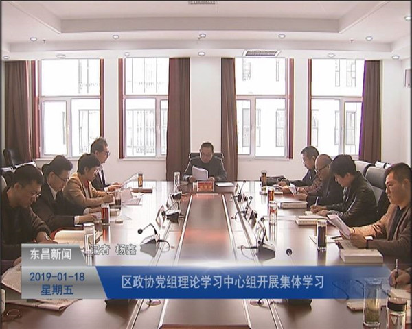 区政协党组理论学习中心组开展集体学习
