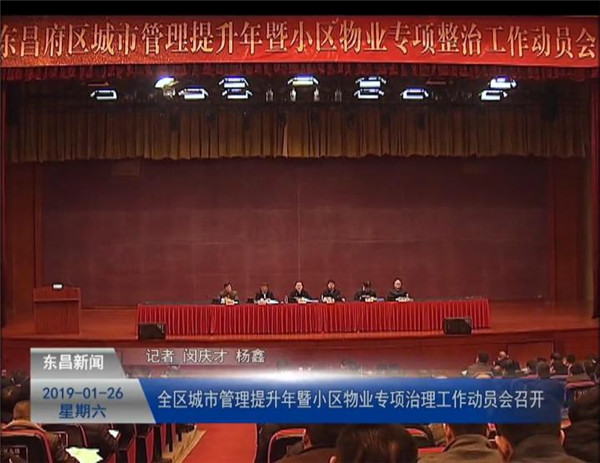 全区城市管理提升年暨小区物业专项治理工作动员会召开