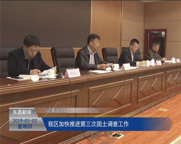 我区加快推进第三次国土调查工作