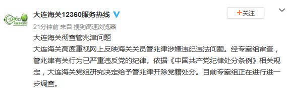 大连海关职员被举报有作风问题 已被开除党籍