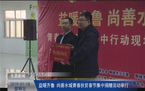 “益暖齐鲁 尚善水城”青春扶贫春节集中捐赠活动举行