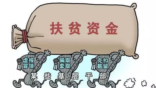 聊城市纪委监委通报4起扶贫领域不正之风和腐败典型问题