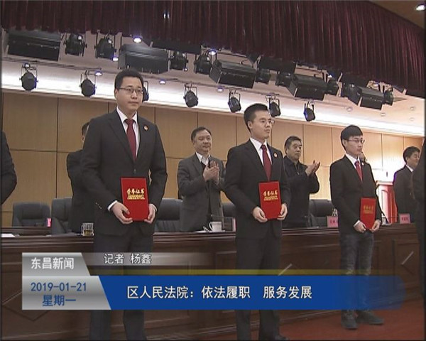 区人民法院：依法履职 服务发展