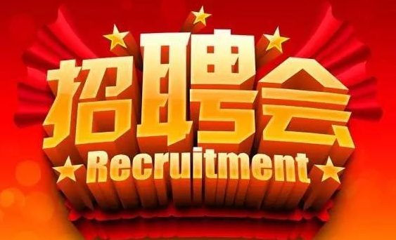 2019年聊城大型招聘会将于2月13日举行