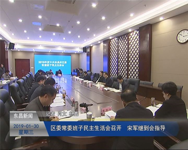 区委常委班子民主生活会召开 宋军继到会指导