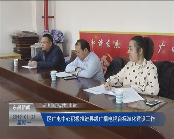 区广电中心积极推进县级广播电视台标准化建设工作