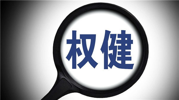 权健公司实际控制人束某某等18人被依法刑事拘留