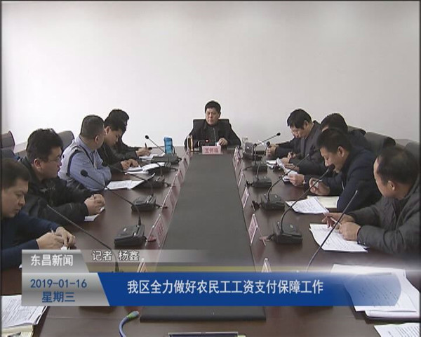 我区全力做好农民工工资支付保障工作