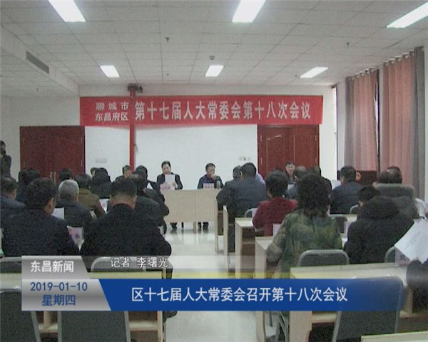 区十七届人大常委会召开第十八次会议