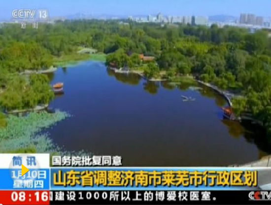 山东莱芜区划调整引发关注 济莱“合体”早有伏笔
