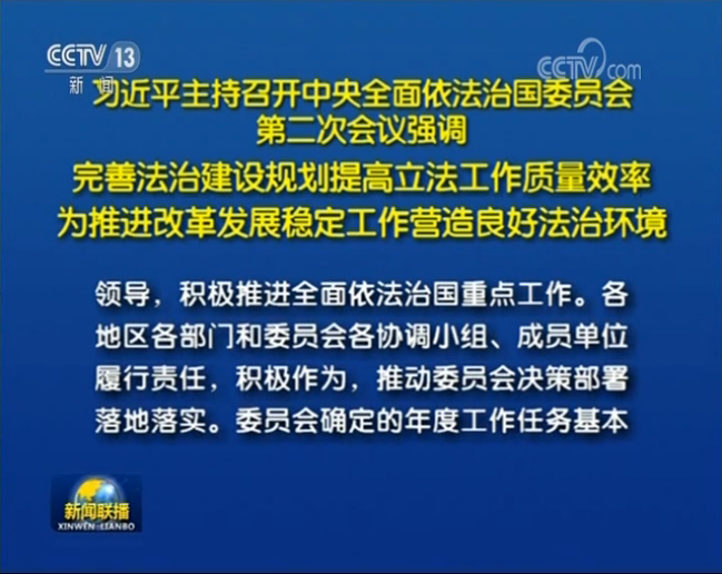习近平主持召开中央全面依法治国委员会第二次会议
