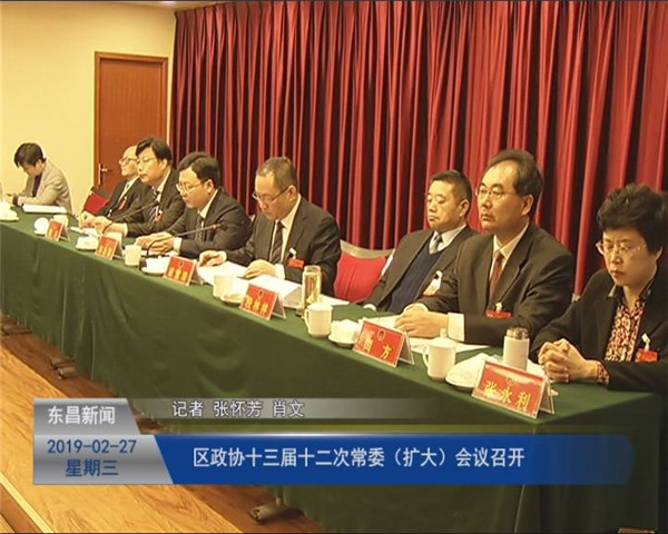 区政协十三届十二次常委（扩大）会议召开