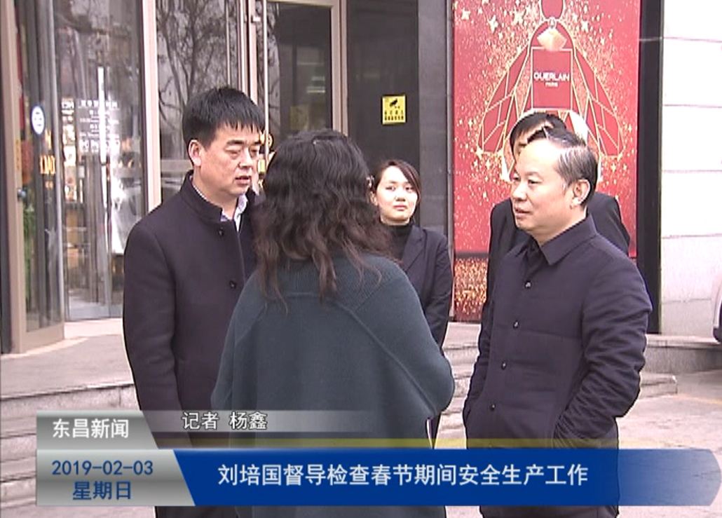刘培国督导检查春节期间安全生产工作