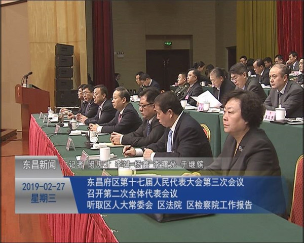 东昌府区第十七届人民代表大会第三次会议召开第二次全体代表会议 听取区人大常委会 区法院 区检察院工作报告