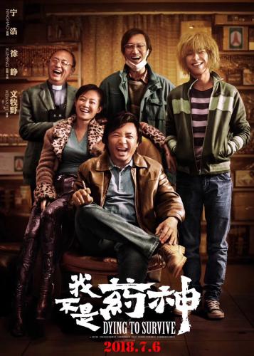 电影《我不是药神》海报。